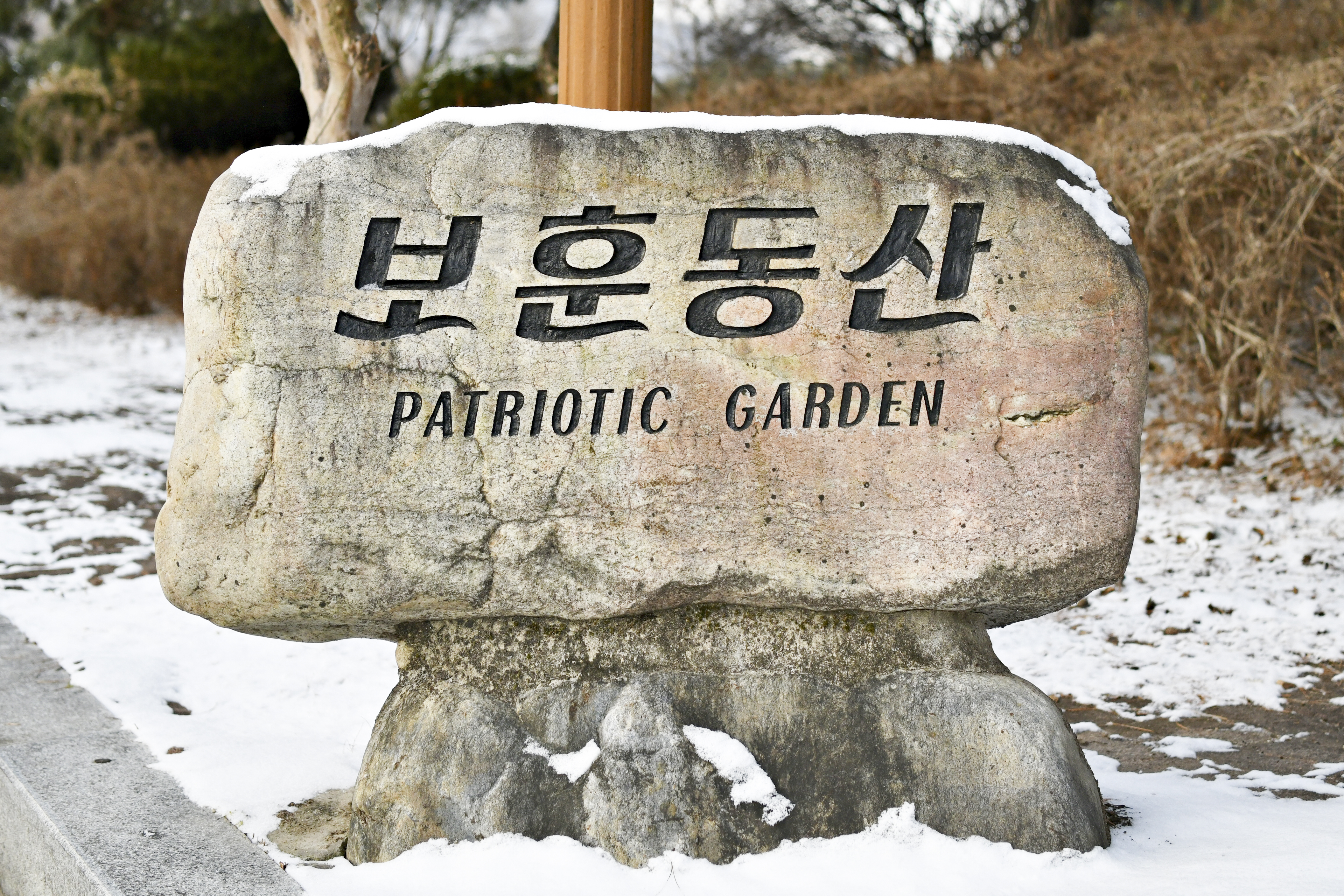 보훈동산 이용안내 참배란