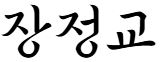 장정교