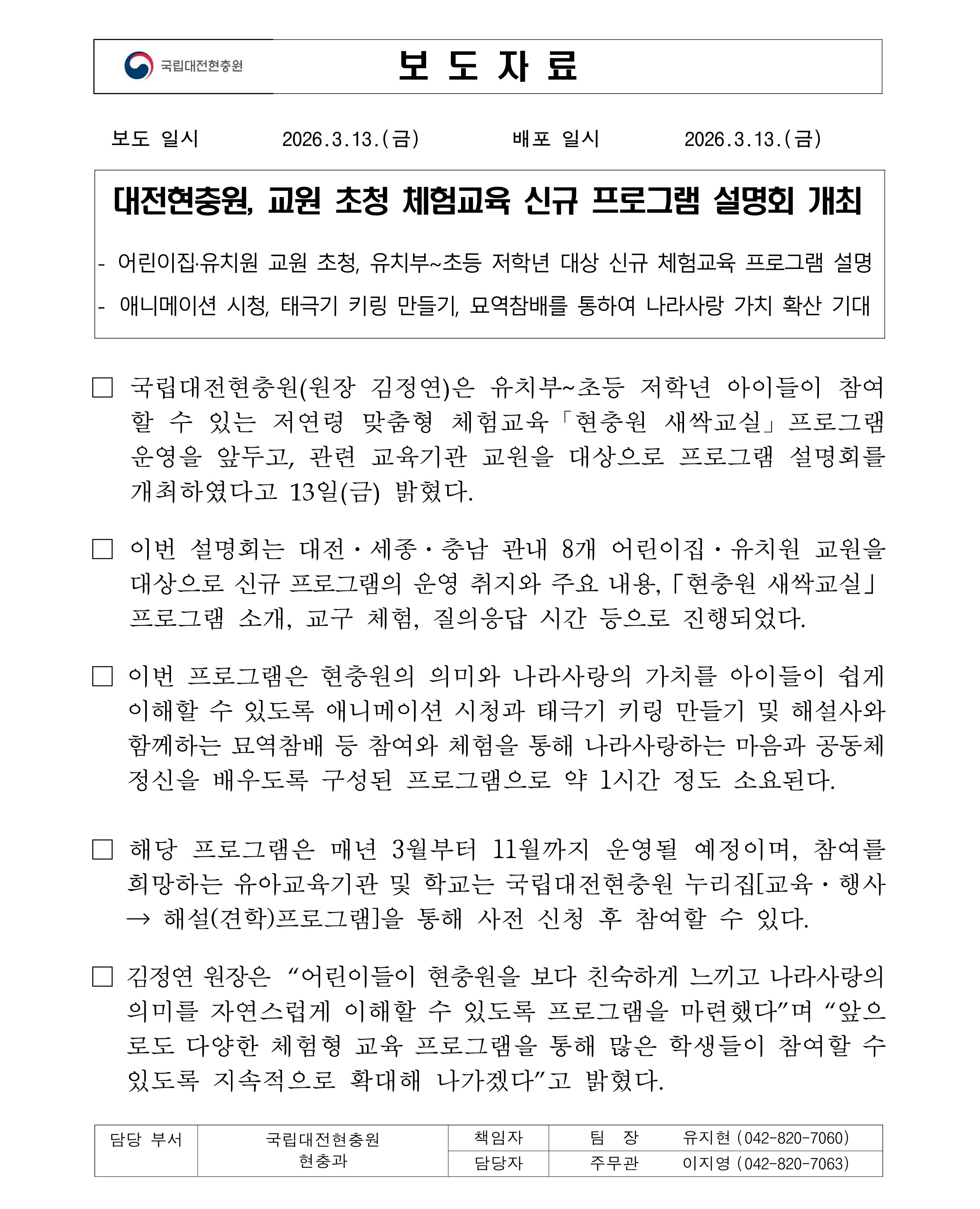 ★보도자료 국립대전현충원 교원 초청 체험교육 신규 프로그램 설명회 개최 1 1
