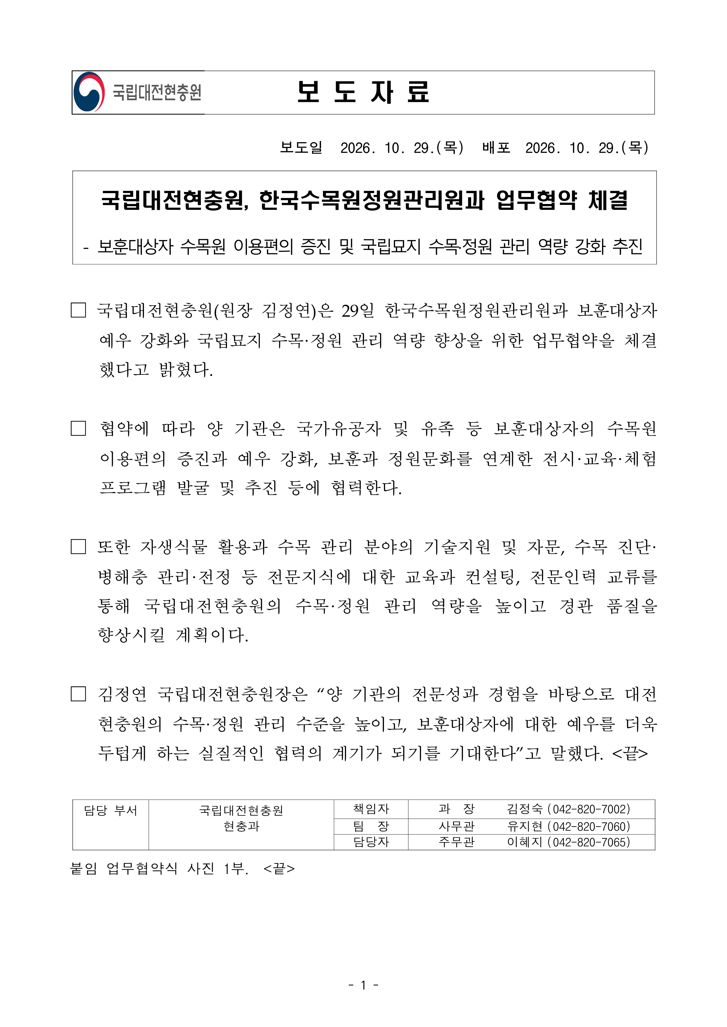 261029 보도자료 국립대전현충원 한국수목원정원관리원과 업무협약 체결1