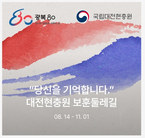 광복 80주년 계기 보훈둘레길 걷기 챌린지