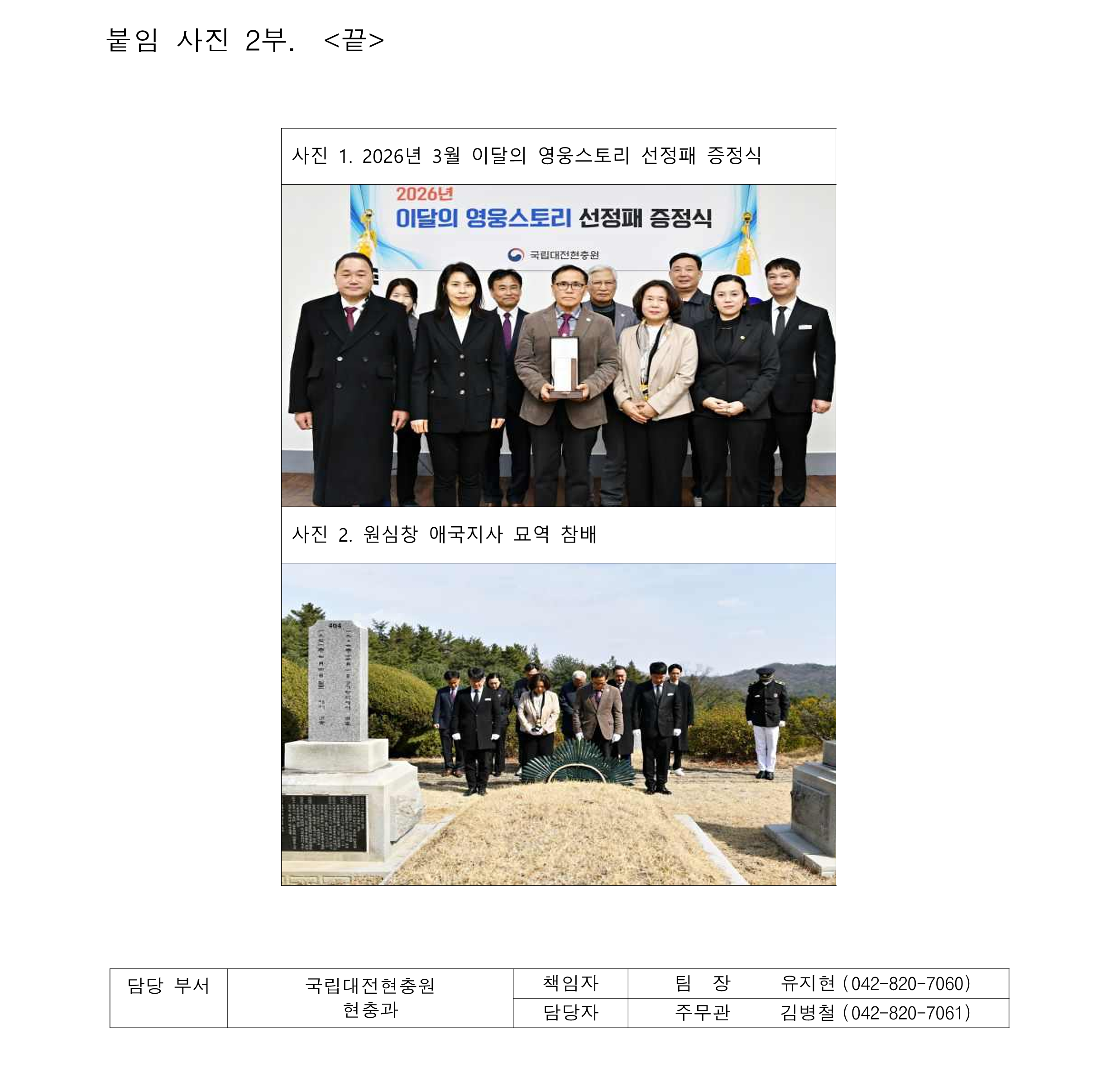 ★보도자료 국립대전현충원 3월 이달의 영웅스토리 선정2