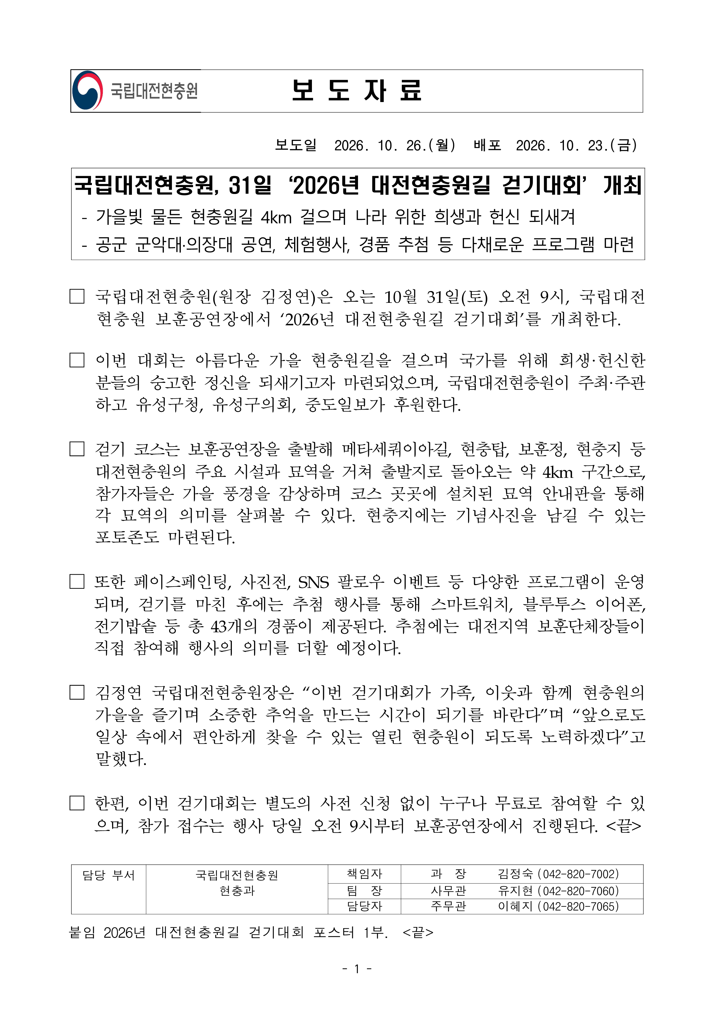 261026 보도자료 2026년 대전현충원길 걷기대회 개최1