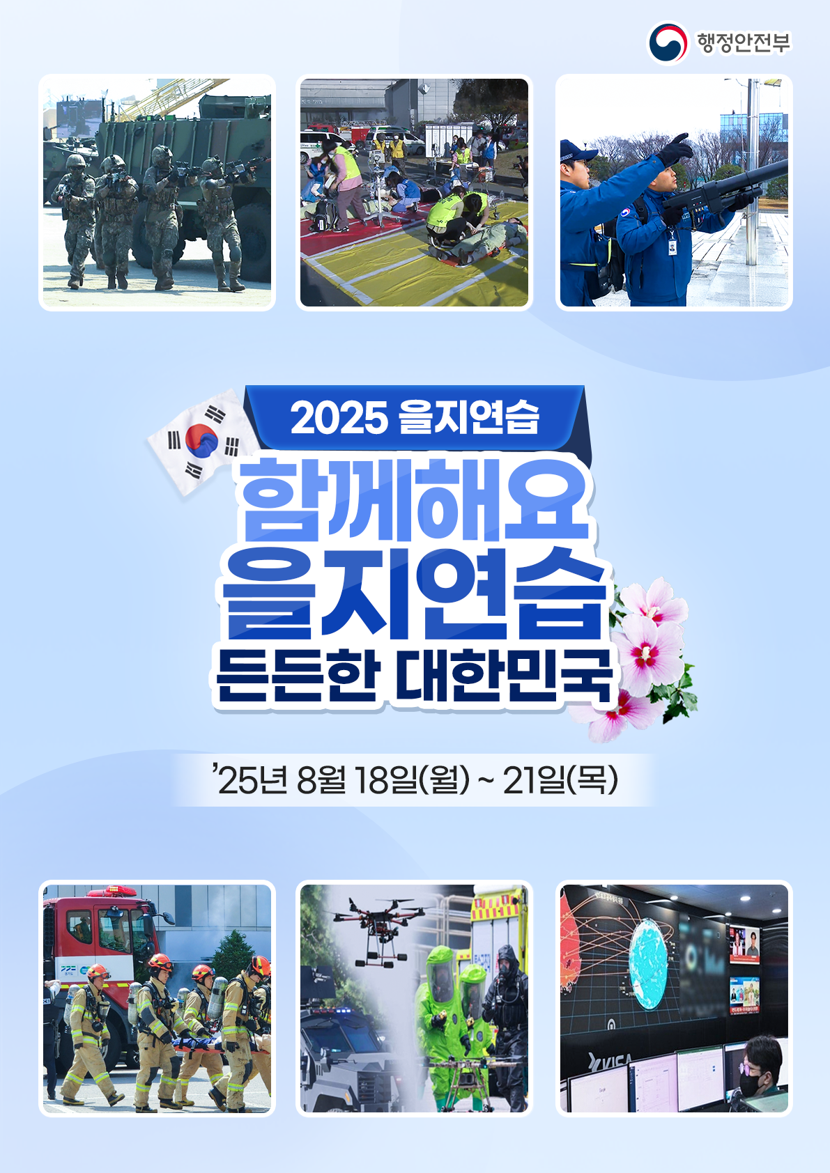 2025년 을지연습 포스터 1