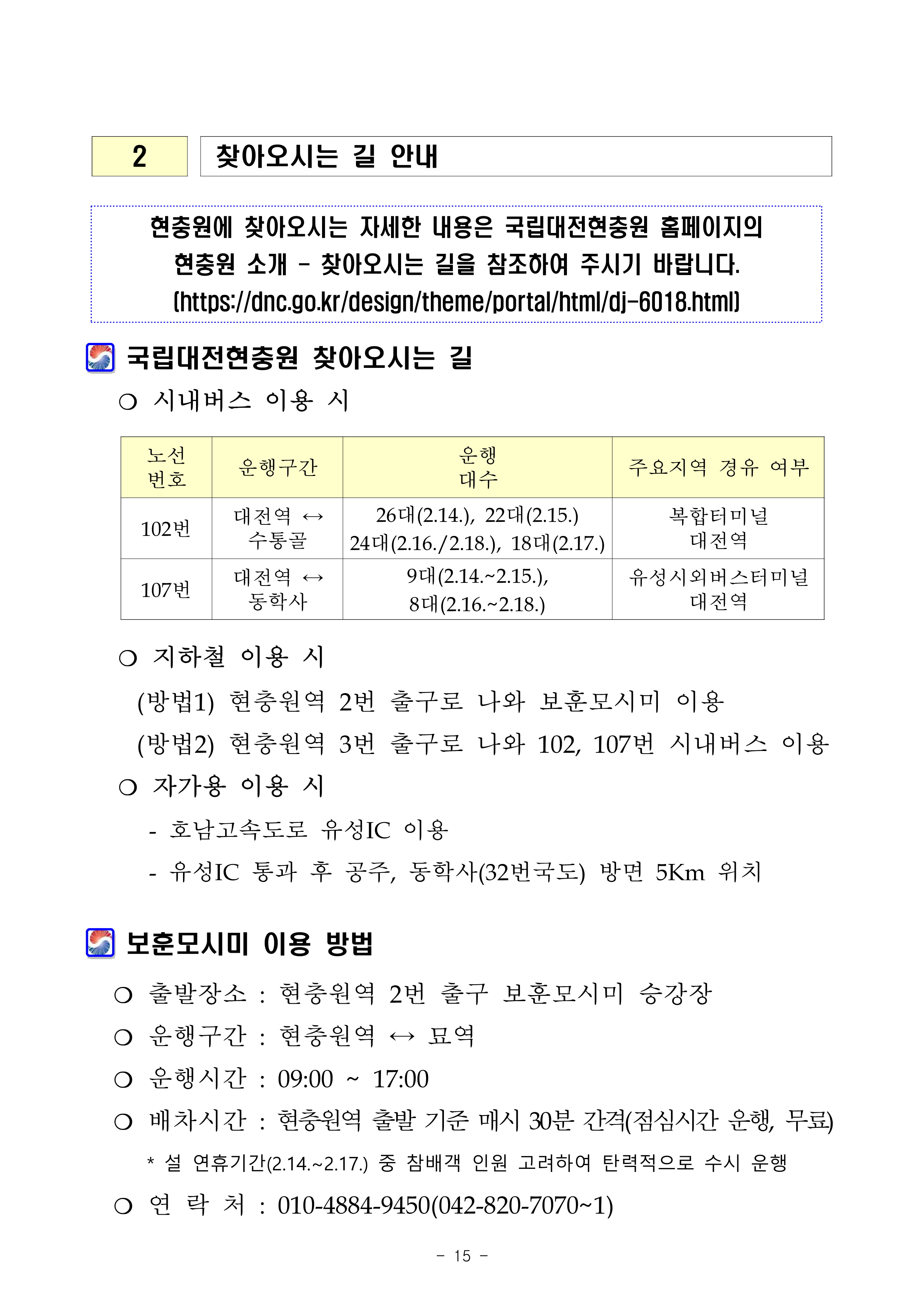 ★ 2026년 설 명절 참배객 편의향상 계획 국립대전현충원 17