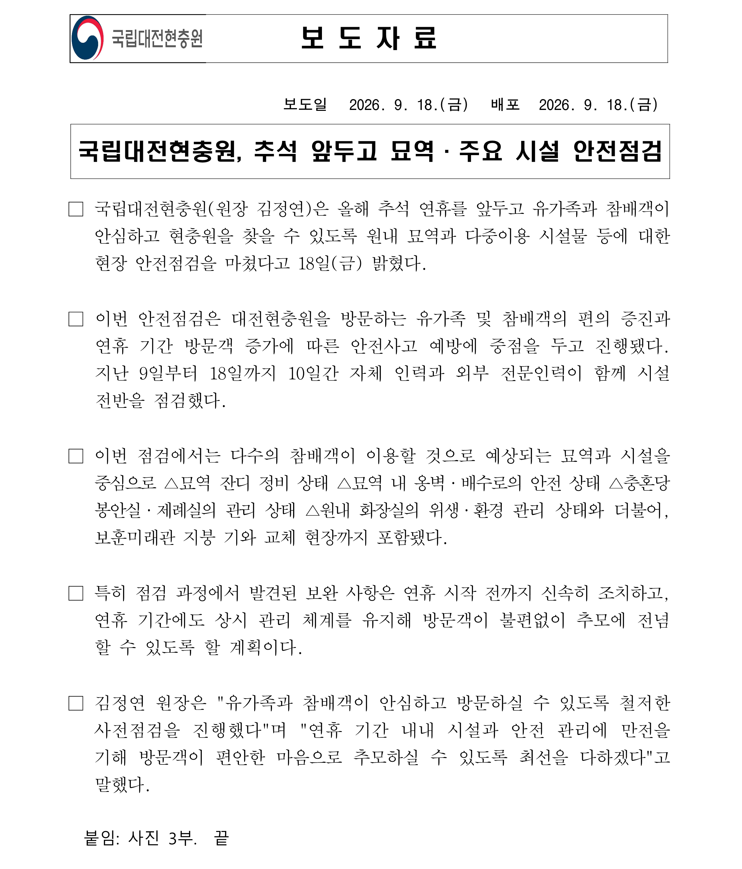260918 추석 명절 대비 안전점검1