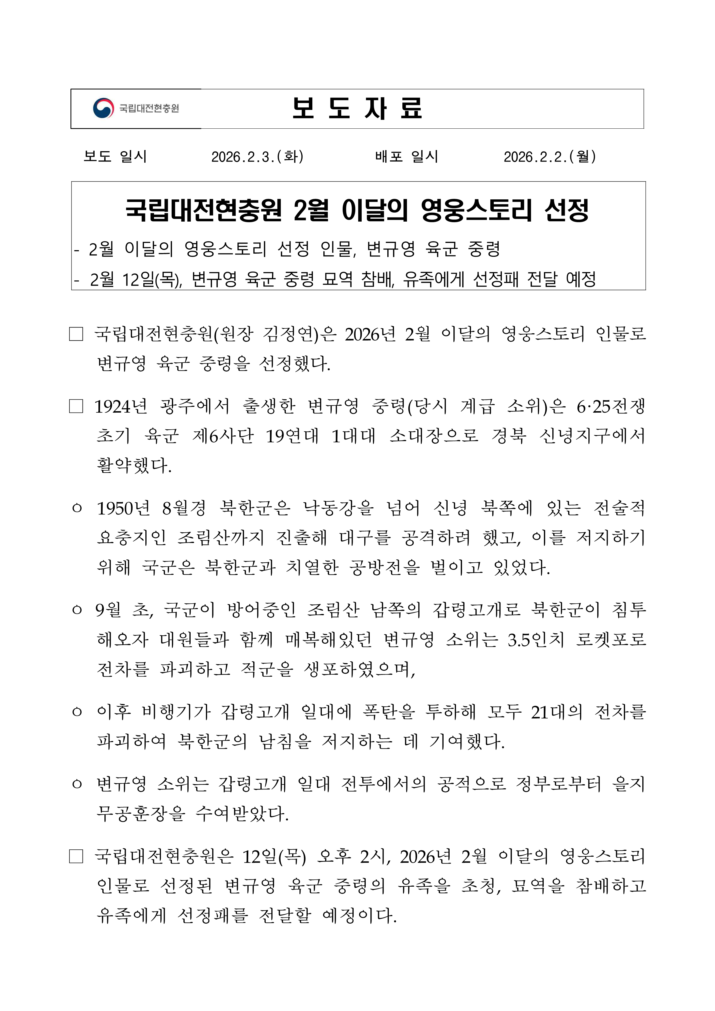 ★보도자료 국립대전현충원 2월 이달의 영웅스토리 선정1