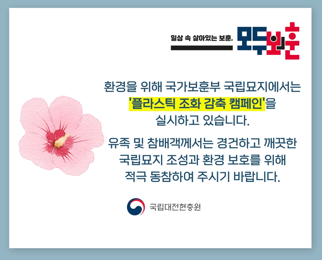 플라스틱 조화 감축 캠페인