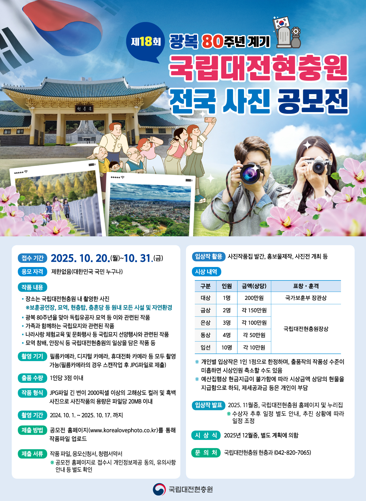 제18회 광복80주년 계기 국립대전현충원 전국 사진 공모전