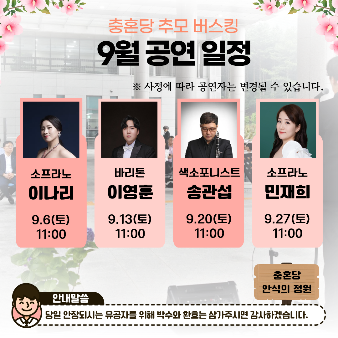 충혼당 추모 버스킹 9월 공연일정