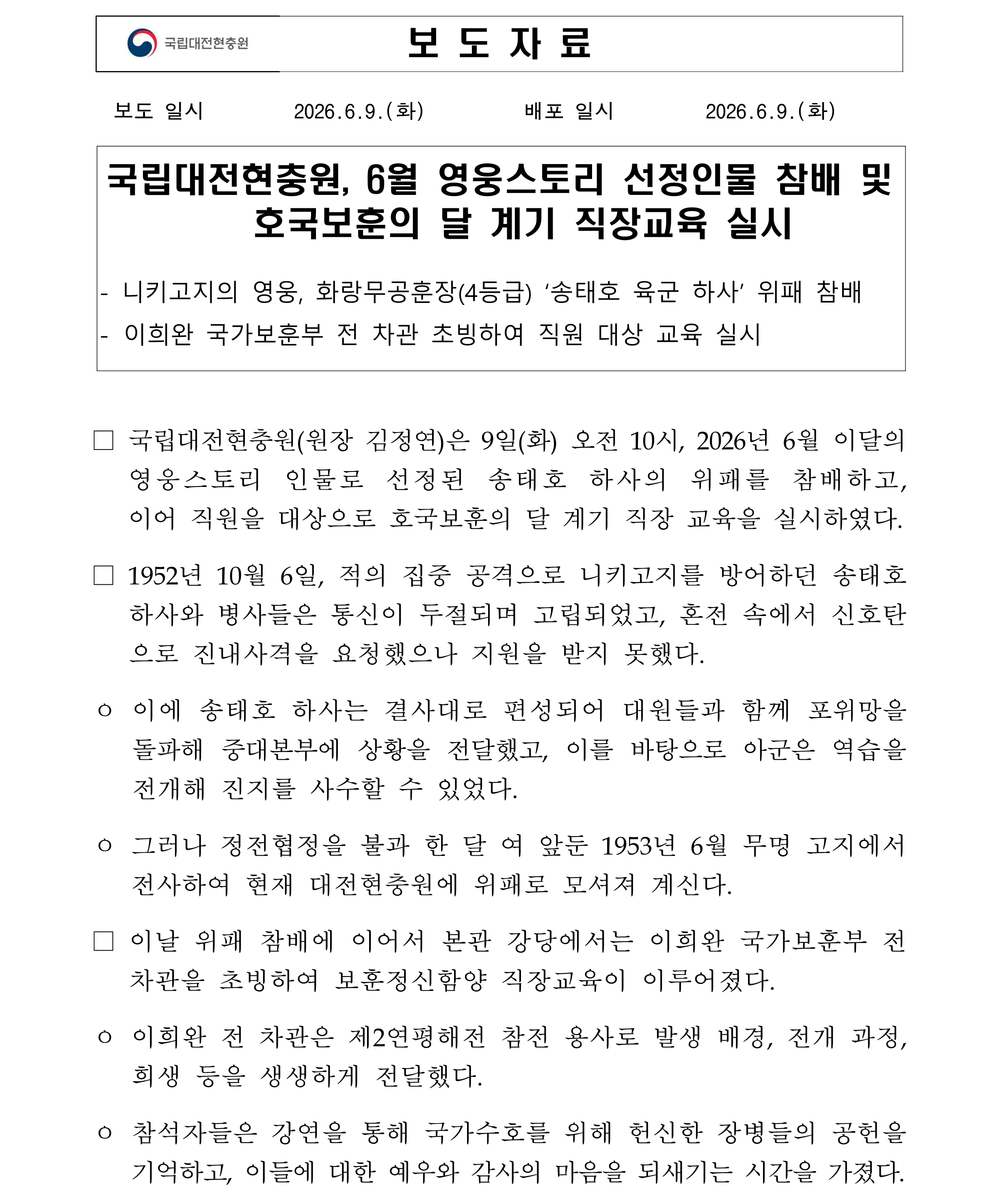 ★보도자료 국립대전현충원 6월 이달의 영웅스토리 소개1