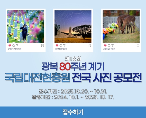 제18회 광복80주년 계기 국립대전현충원 전국 사진 공모전