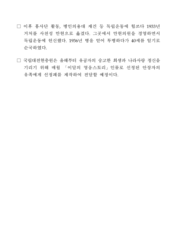 ★보도자료 국립대전현충원 1월 이달의 영웅스토리 선정2
