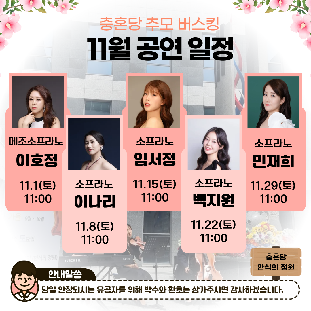 충혼당 추모버스킹 11월 공연 일정