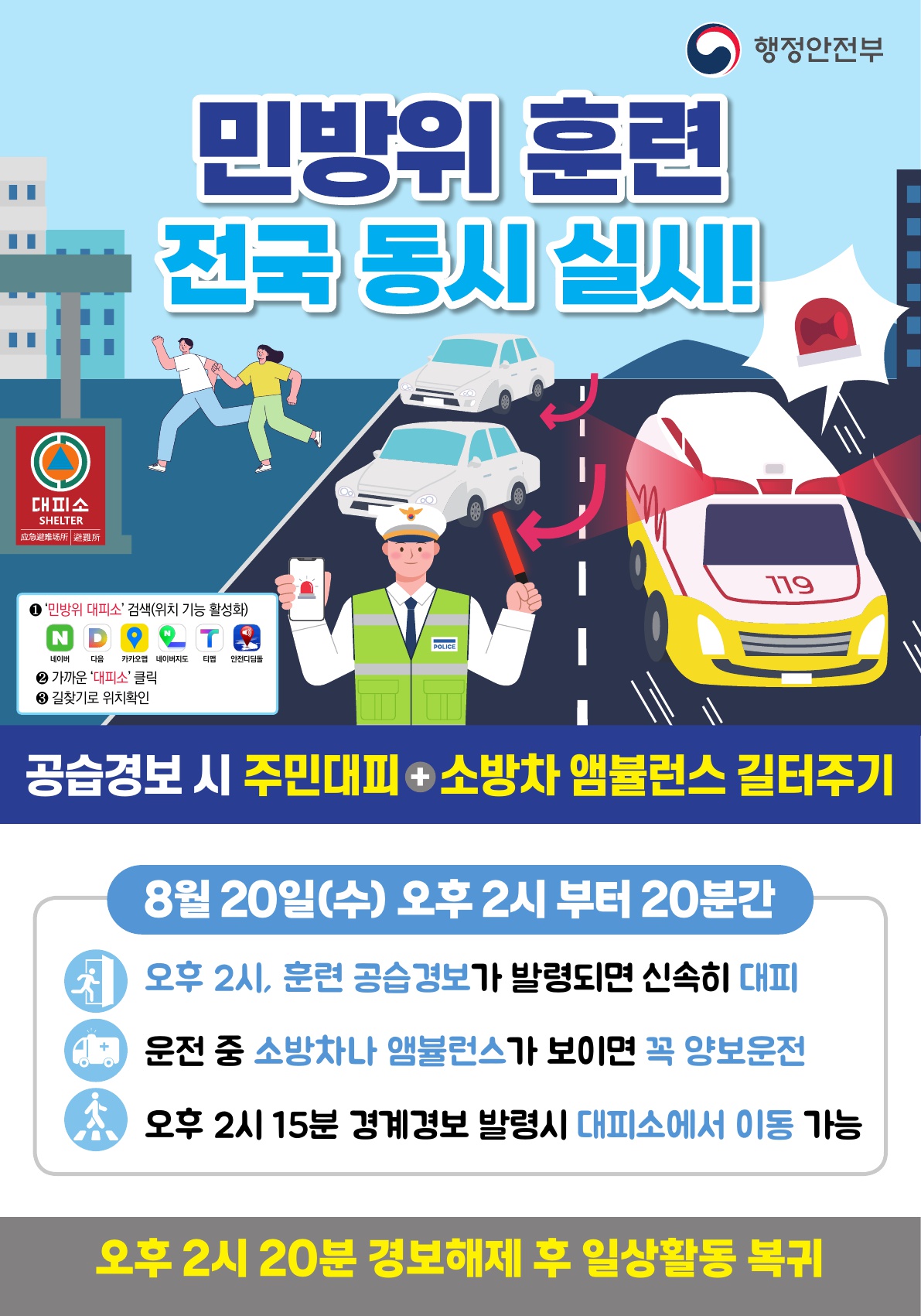 2025년 8월 민방위훈련