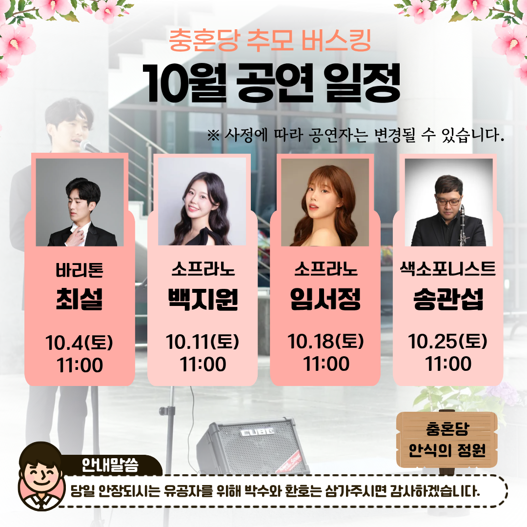 충혼당 추모버스킹 10월 일정