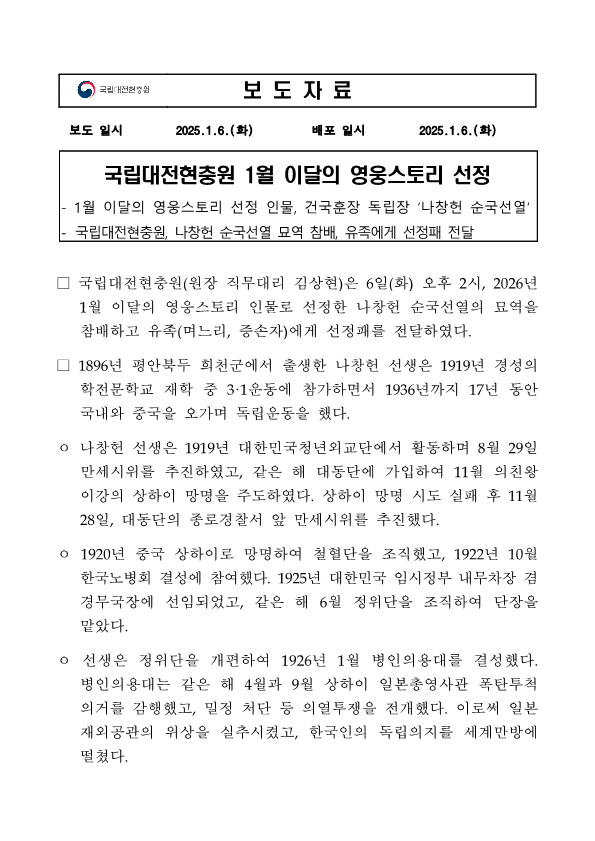 ★보도자료 국립대전현충원 1월 이달의 영웅스토리 선정1